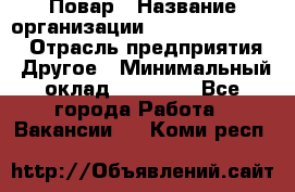 Повар › Название организации ­ Fusion Service › Отрасль предприятия ­ Другое › Минимальный оклад ­ 24 000 - Все города Работа » Вакансии   . Коми респ.